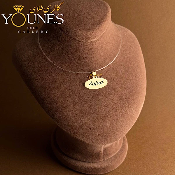 آویز بیضی حکاکی طلا اسم Sajad سجاد